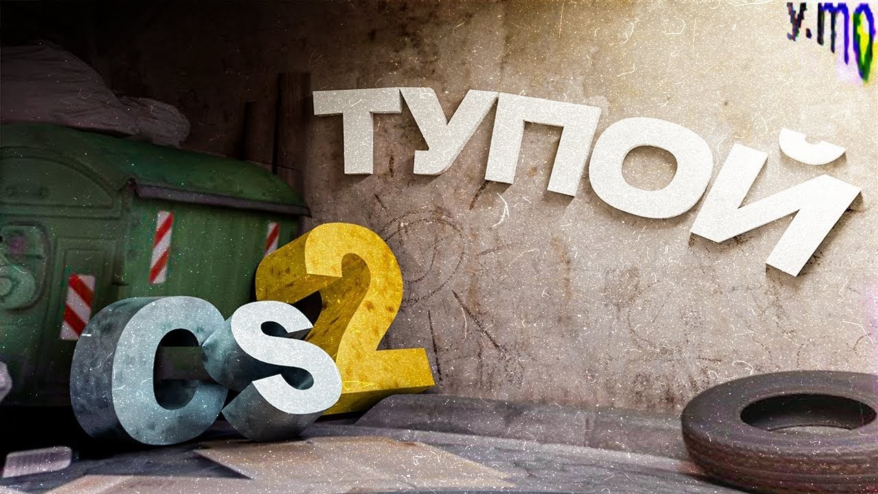 Перезалив / Самый Тупой Игрок в CS2