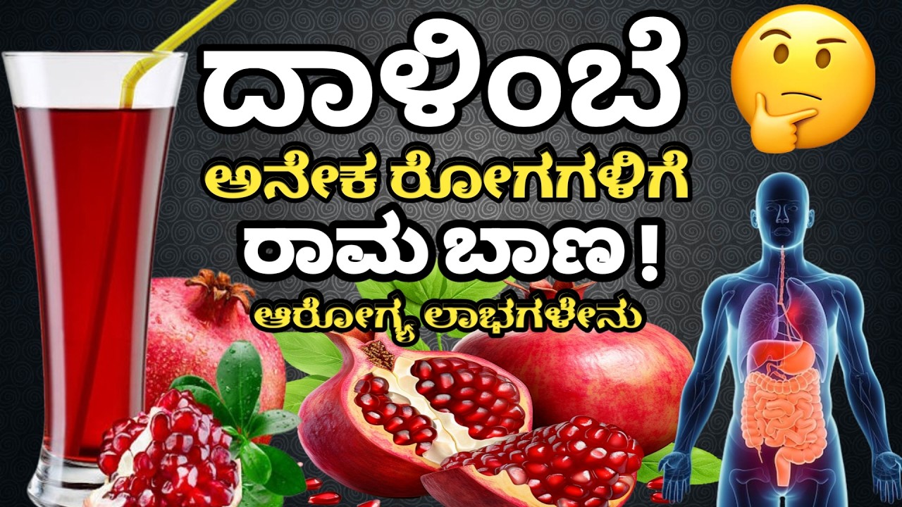 ದಾಳಿಂಬೆ ಹಣ್ಣಿನ ಆರೋಗ್ಯ ಲಾಭಗಳು | Health Benefits of Eating Pomegranate