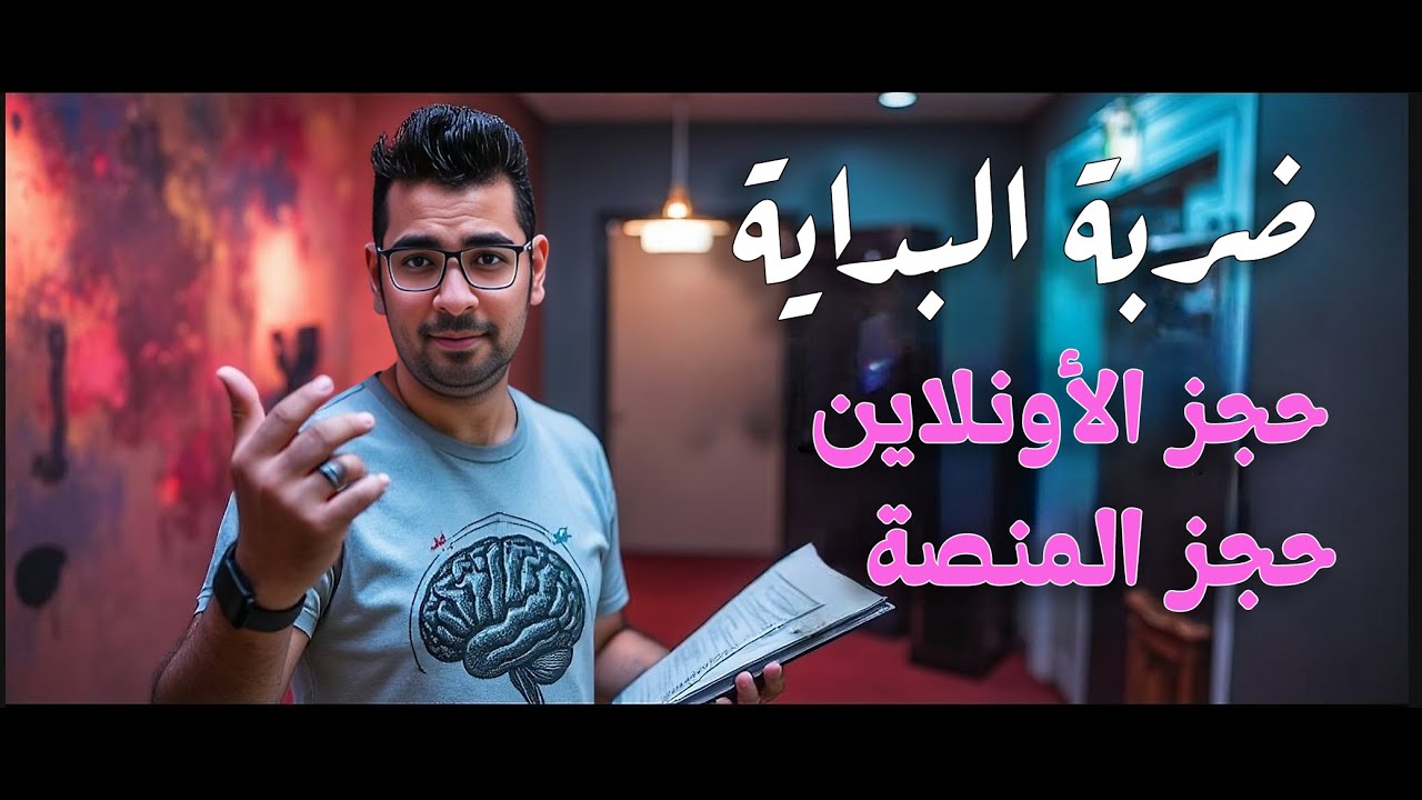 إزاي تحجز دروسك أونلاين  والمنصة مع مستر طلعت خطوة بخطوة