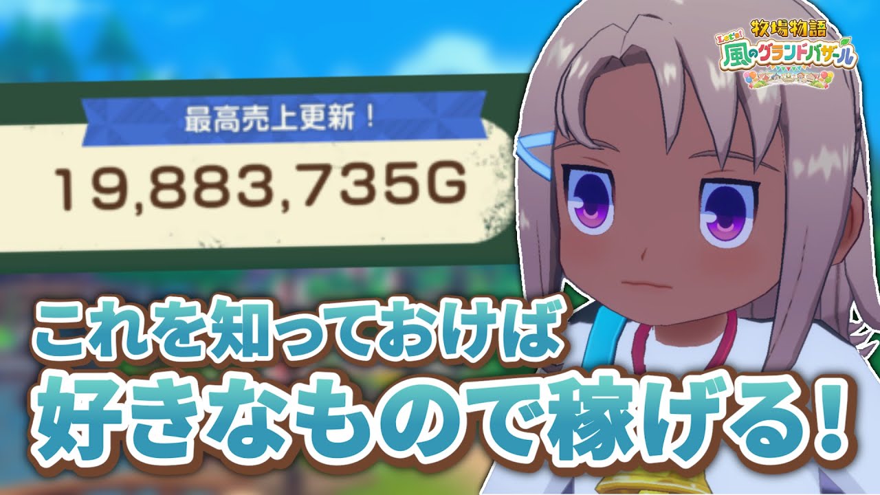 バザールの立ち回りと売上の底上げ方法＆おすすめ商品【牧場物語 Let's！風のグランドバザール/金策】