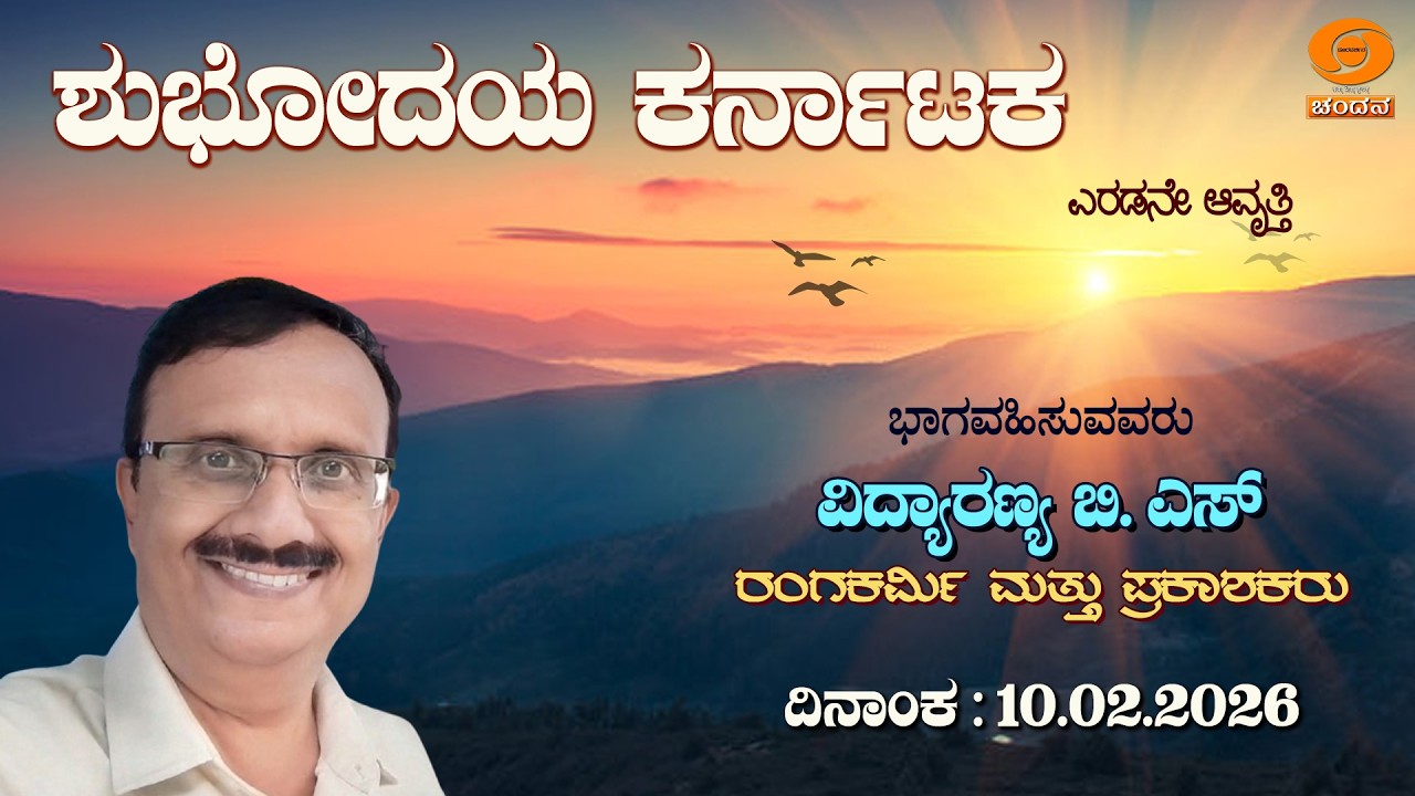 Shubhodaya Karnataka | Live | Talk Show | Vidyaranya B. S | 10.02.2026 | 8AM | DD Chandana