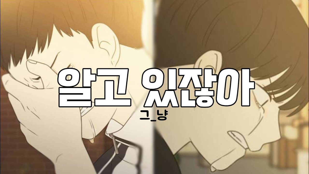 【𝐌𝐀𝐃】알고있잖아【이경우𝐗공주영 시점】