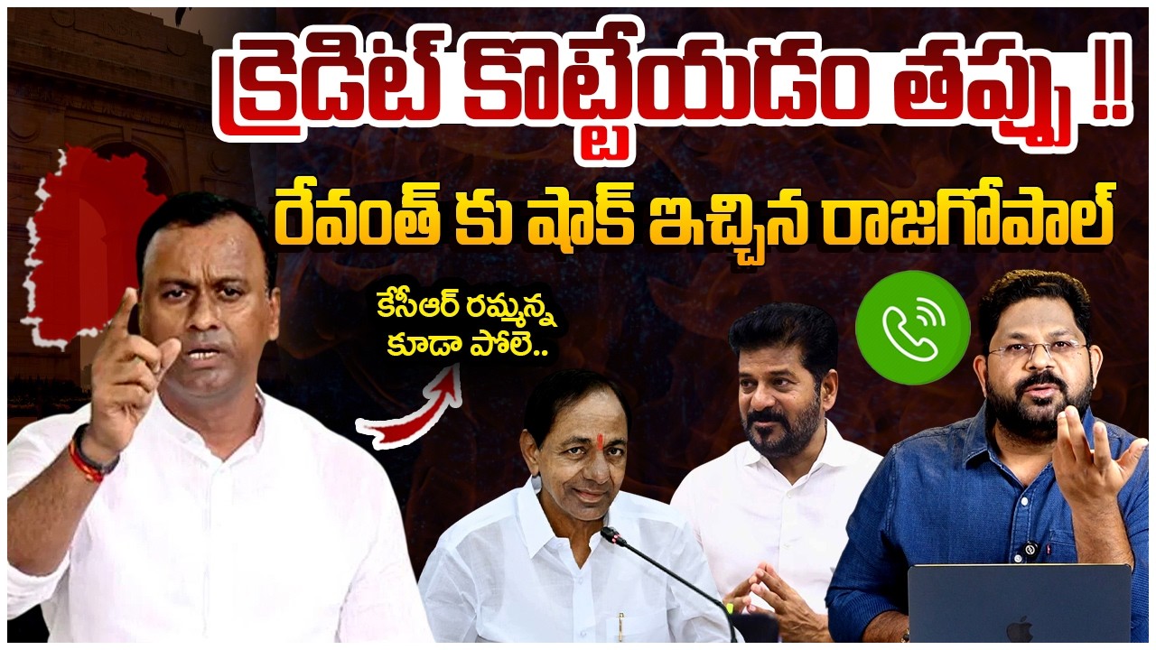 కేసీఆర్ రమ్మన్న కూడా పోలె..!! | Komatireddy Rajgopal Reddy Phone Call | Revanth Reddy | Rahul Gandhi