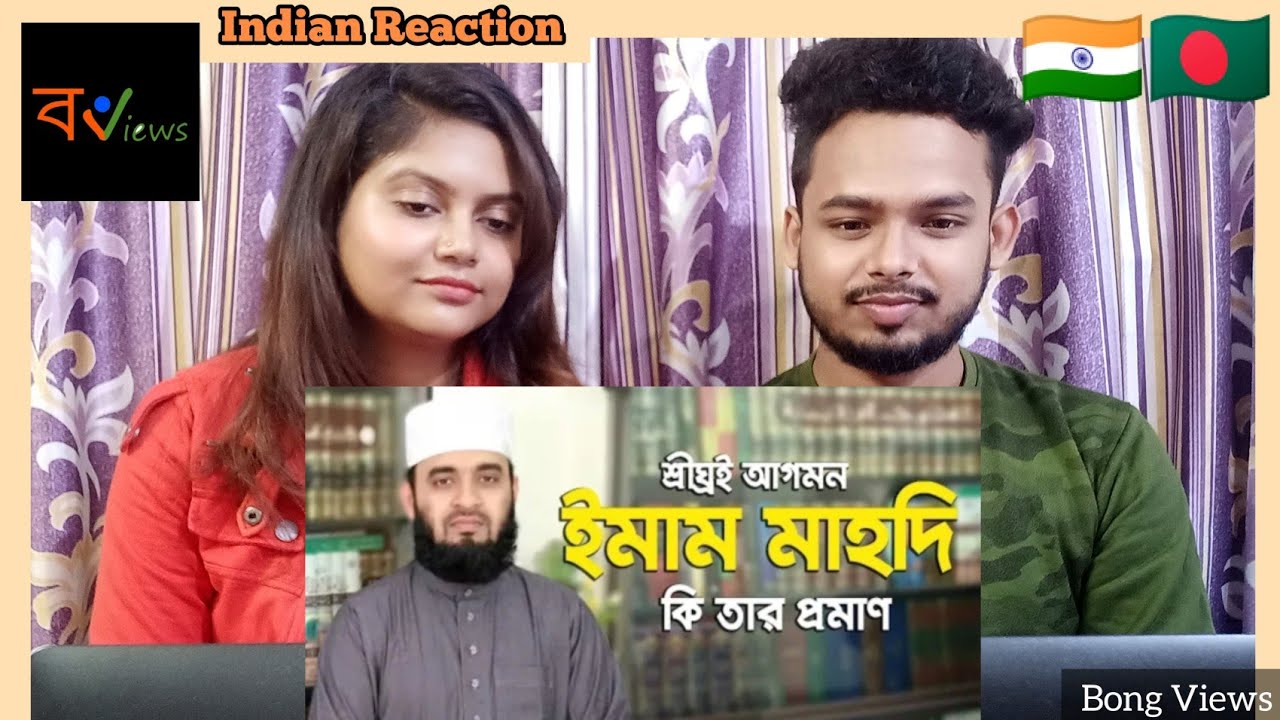 Indian Reaction on | শীঘ্রই ঘটবে ইমাম মাহদীর আগমন.. এই কথাটি কতটুকু সত্য | Mizanur Rahman Azhari