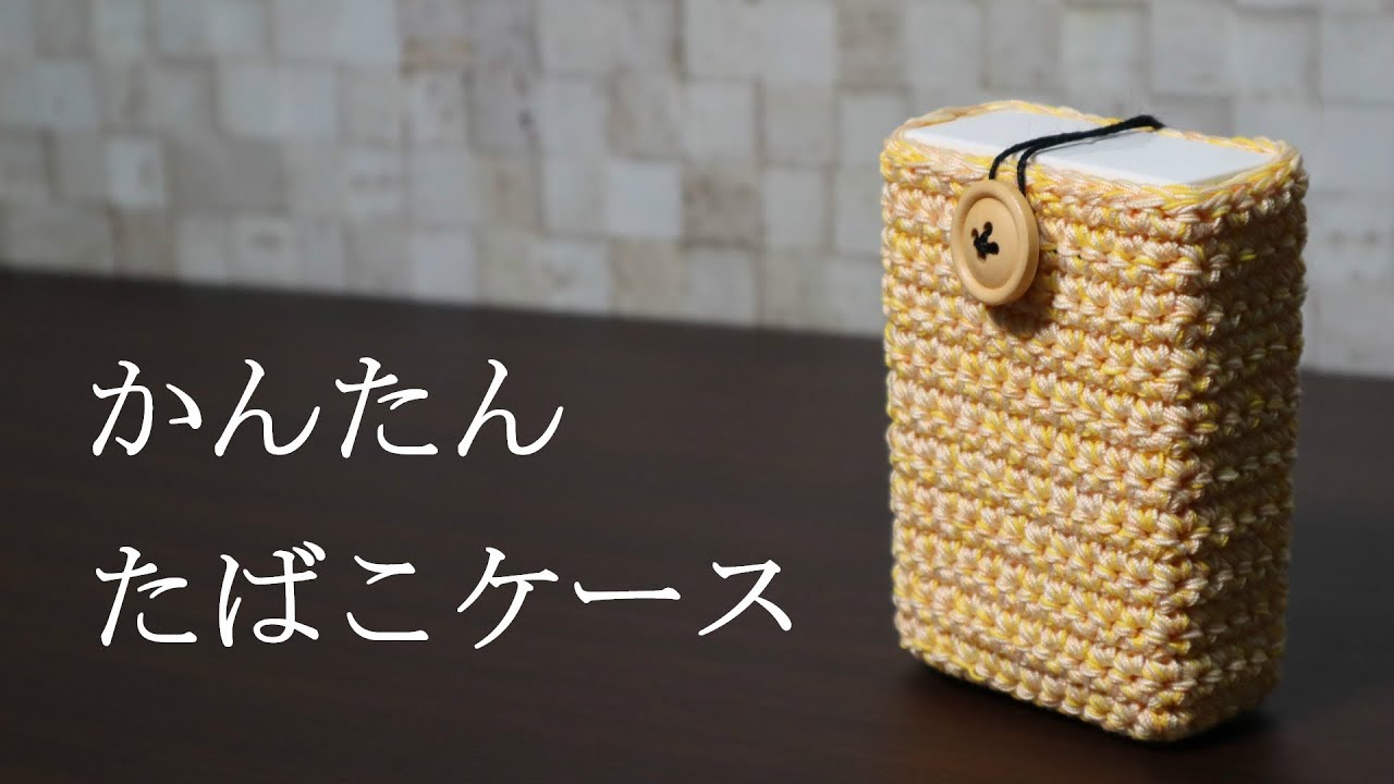 【簡単に】たばこケース作ってみました☆How to make a cigarette case☆かぎ針編みで小物作り方
