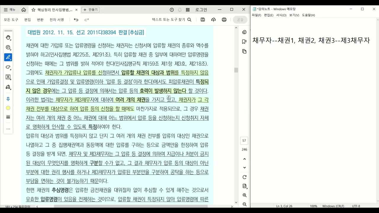 [변호사시험] 로스쿨 핵심정리 민사집행법 강의(무료) - 금전집행 2/3 [추심] ☆☆☆☆