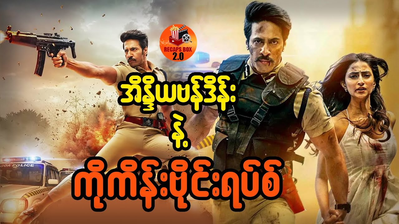 အိန္ဒိယဗန်ဒိန်းနဲ့ ကိုကိန်းဗိုင်းရပ်စ်