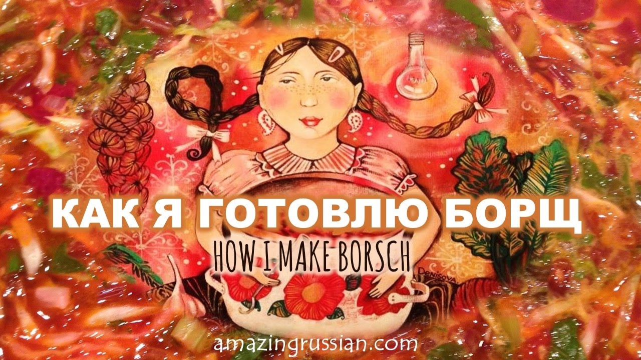 Intermediate Russian: How I make borsch. Как я готовлю борщ. Russian CC