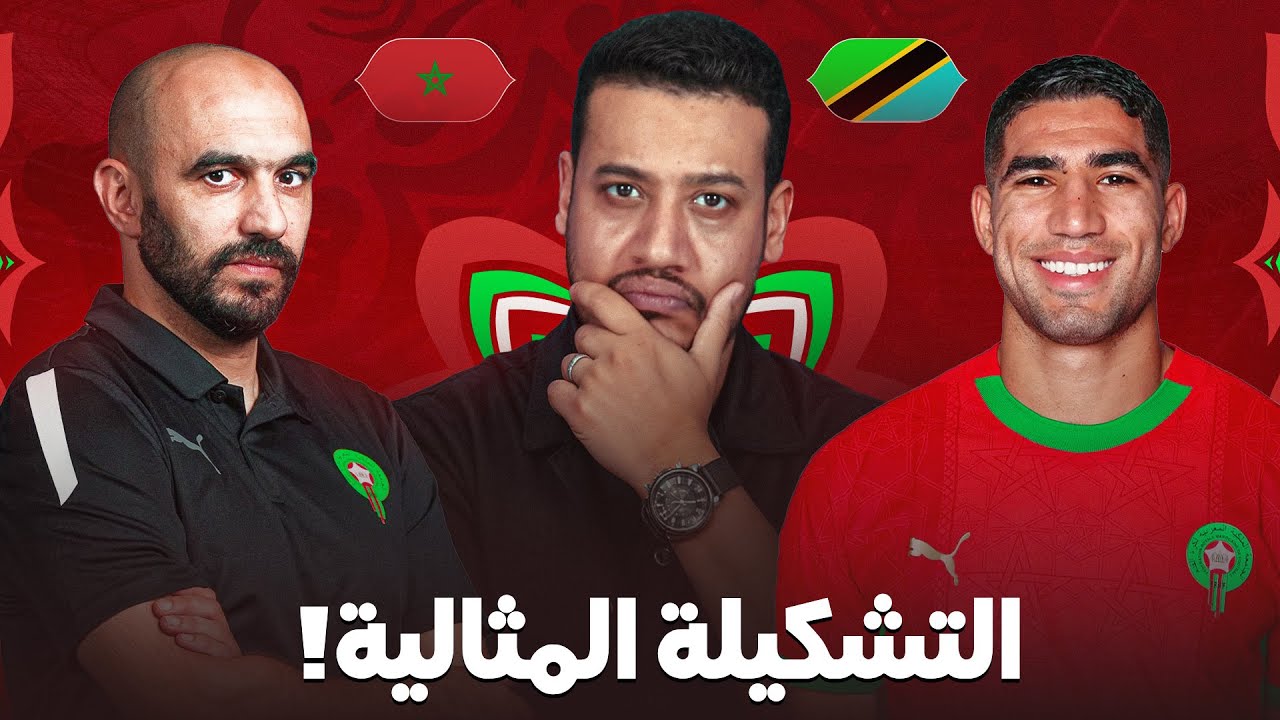 التشكيلة لخاصها تلعب! المنتخب المغربي ضد تانزانيا؟ حكيمي واش يبدا دبا؟