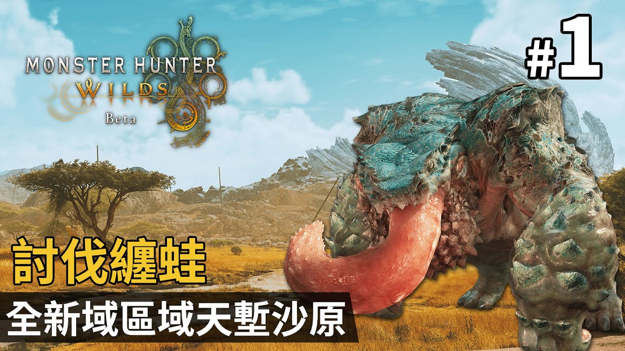 《Monster Hunter Wilds》Beta #1 全新域區域天塹沙原 討伐纏蛙