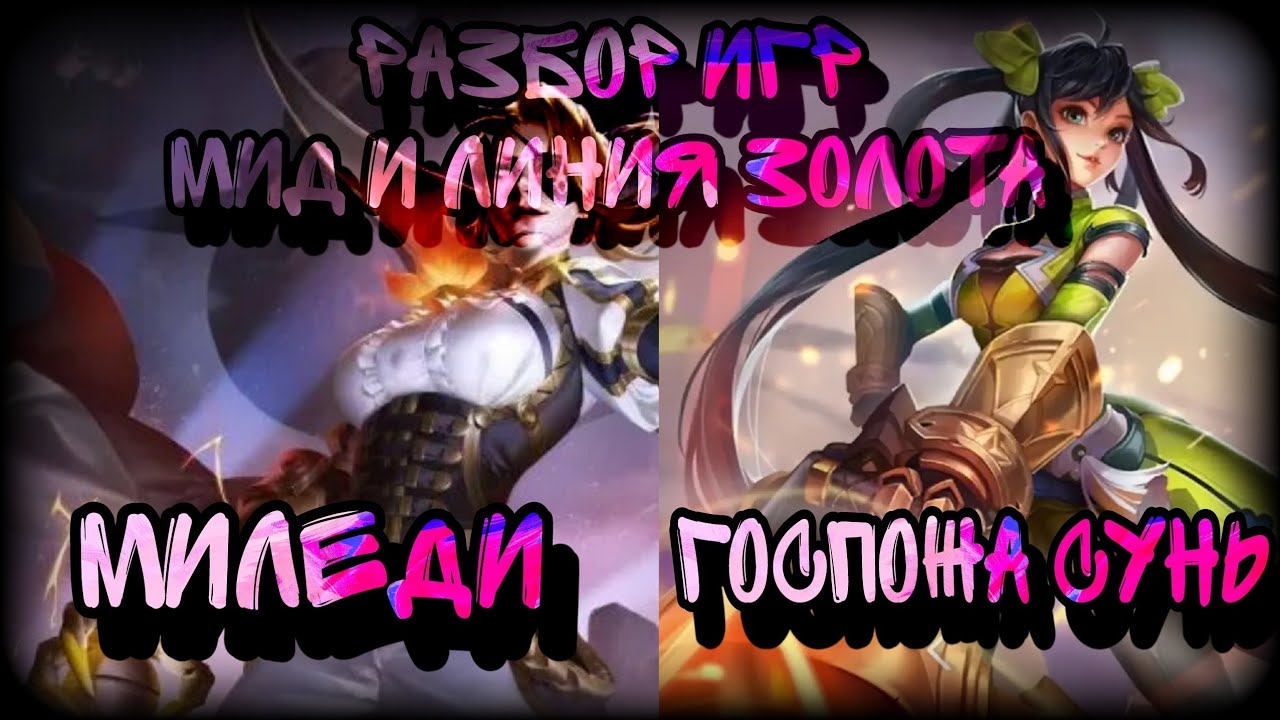 Honor of Kings Разбор двух игр на разных линиях. Миледи и Госпожа Сунь, обзор игры в HoK