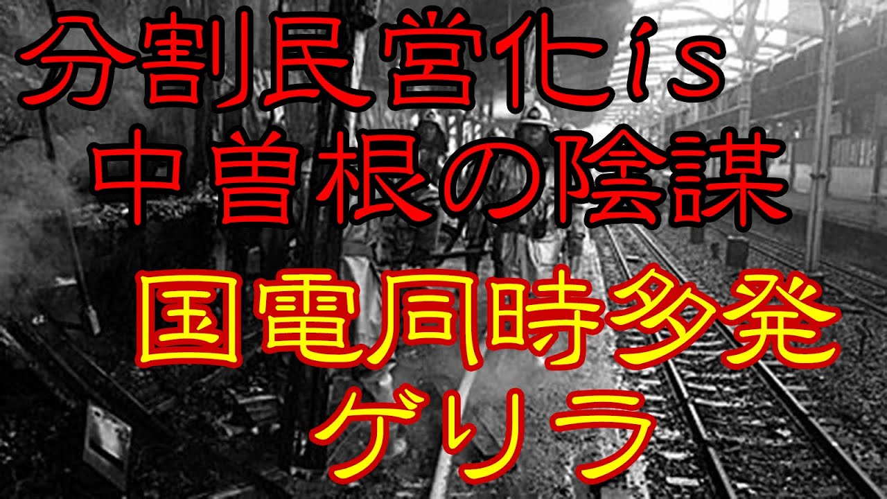 【ゆっくり解説】分割民営化は陰謀？！？！？！  国電同時多発ゲリラ事件 鉄道事故解説? #9