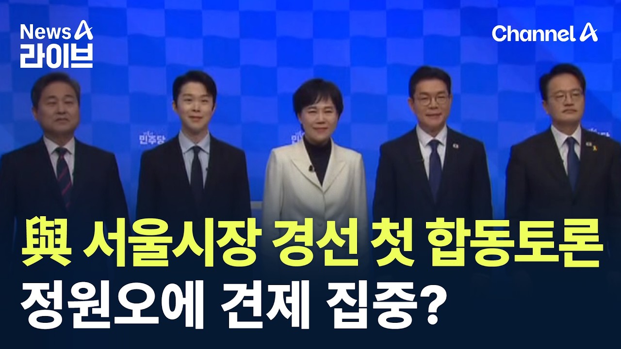 與 서울시장 경선 첫 합동토론회…정원오에 견제 집중? / 채널A / 뉴스A 라이브
