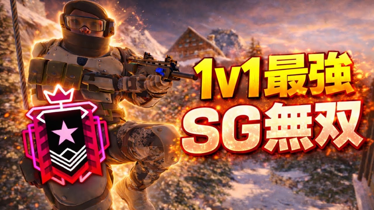 【最強】1v1大会最強のインSG使ったらぶっ壊れだった【R6SX】