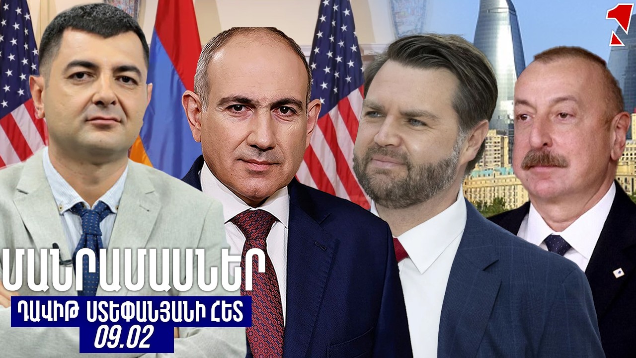 ՄԱՆՐԱՄԱՍՆԵՐ ԴԱՎԻԹ ՍՏԵՓԱՆՅԱՆԻ ՀԵՏ