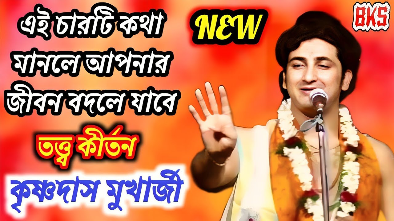 চারটি কথা মানলে আপনার জীবন বদলে যাবে | কৃষ্ণদাস মুখার্জী | তত্ত্ব কথা | Krishna Das Mukherjee Kirtan