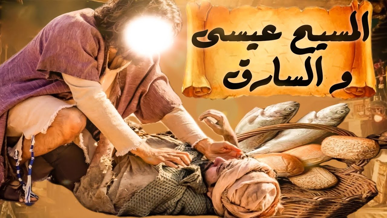 أغرب قصة ستسمعها عندما سرق اليهودي طعام عيسى ففعل مع مالم يتوقعه احد