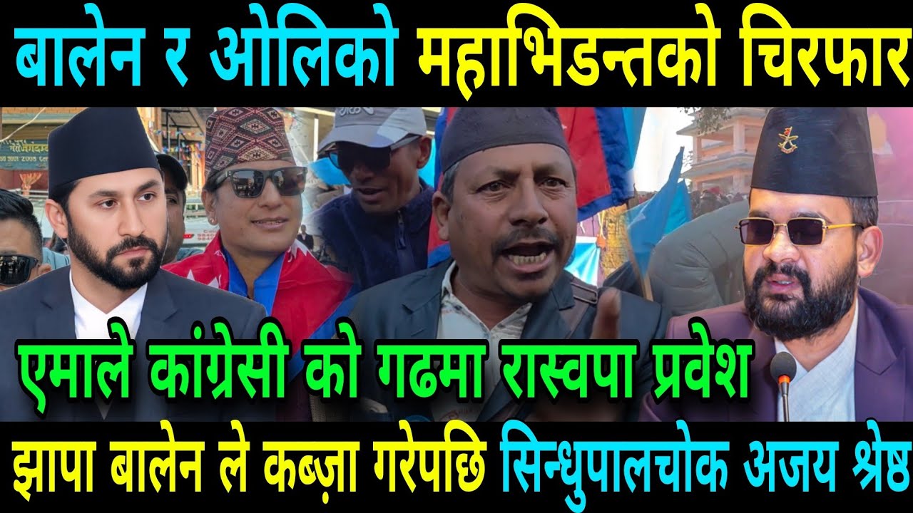 बालेनले झापा कब्ज़ा गरेपछि सिन्धुपालचोक अजय श्रेष्ठ कब्ज़ा एमाले कांग्रेस माओबादि आतिए अब के गर्ने
