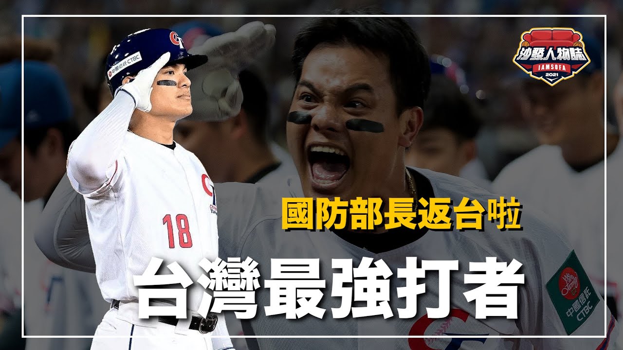 ｜從被罵逃兵到成為台灣英雄 經典賽被選為最佳一壘手 大聯盟史上表現最好的台灣打者 來自貧困家庭的張育成是怎麼逆轉人生？ ｜國防部長 張育成 人物誌