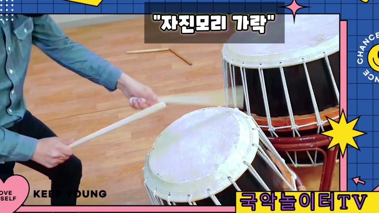 모듬북 연습 가락