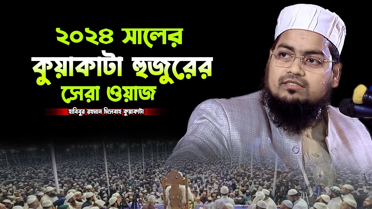 ২০২৪ সালে কুয়াকাটা হুজুরের সেরা ওয়াজ ।।হাবিবুর রহমান মিসবাহ,habibur rahman misbah