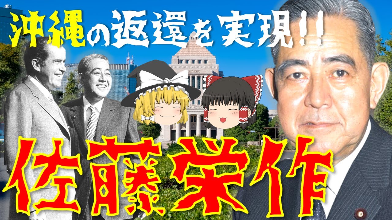 【ゆっくり解説】沖縄返還を実現させた首相「佐藤栄作」！岸信介の実弟であり非核三原則を提唱・日本人初のノーベル平和賞受賞など&hellip;彼の激動の生涯を振り返る！