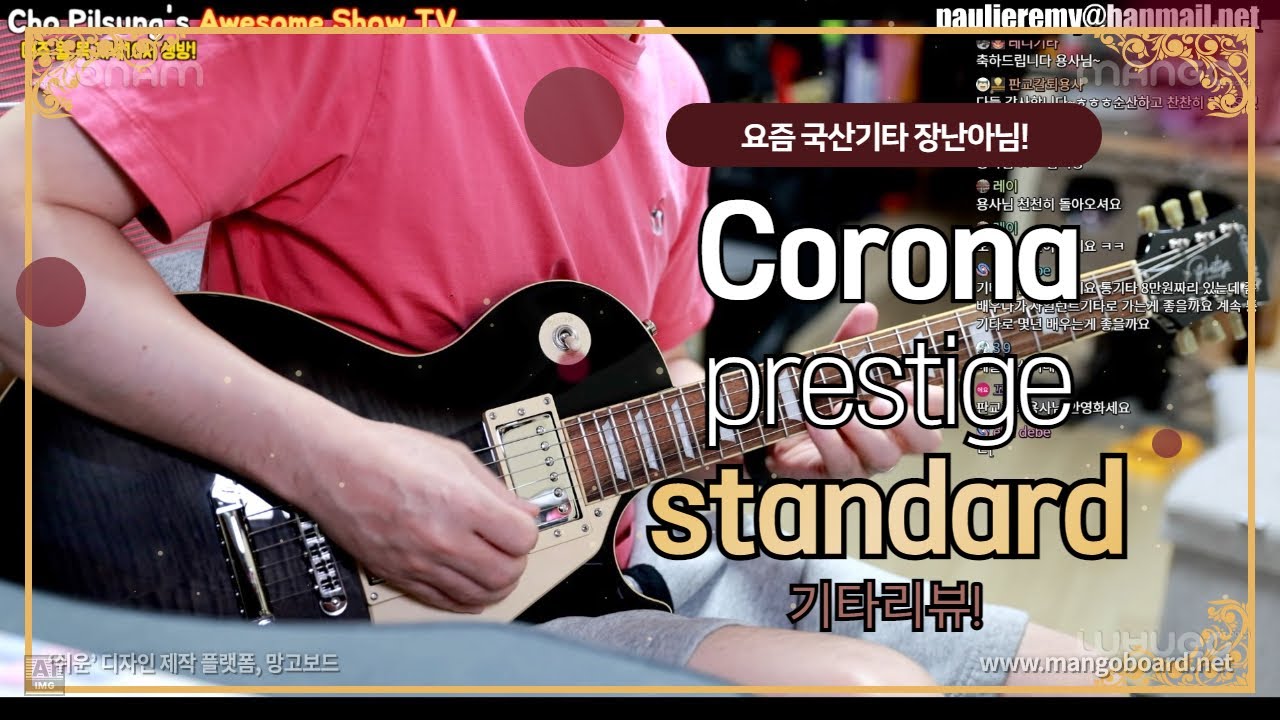 Corona Prestige Standard 기타리뷰-근본에 충실한 레스폴!