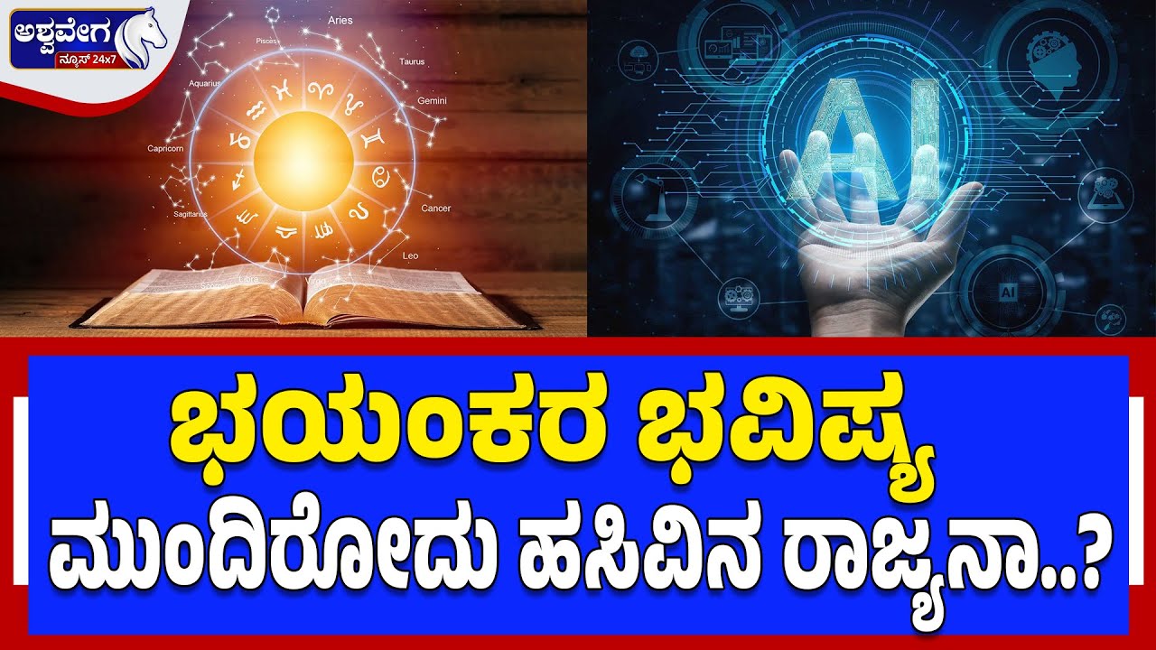 🔴ಭಯಂಕರ ಭವಿಷ್ಯ.. ಮುಂದಿರೋದು ಹಸಿವಿನ ರಾಜ್ಯನಾ? ಆ ಹೆಮ್ಮಾರಿ..!ಖಾಲಿ ಆಗಲಿದ್ಯಾ ಬೆಂಗಳೂರು ಮಹಾನಗರಿ? | AI vs Jobs!