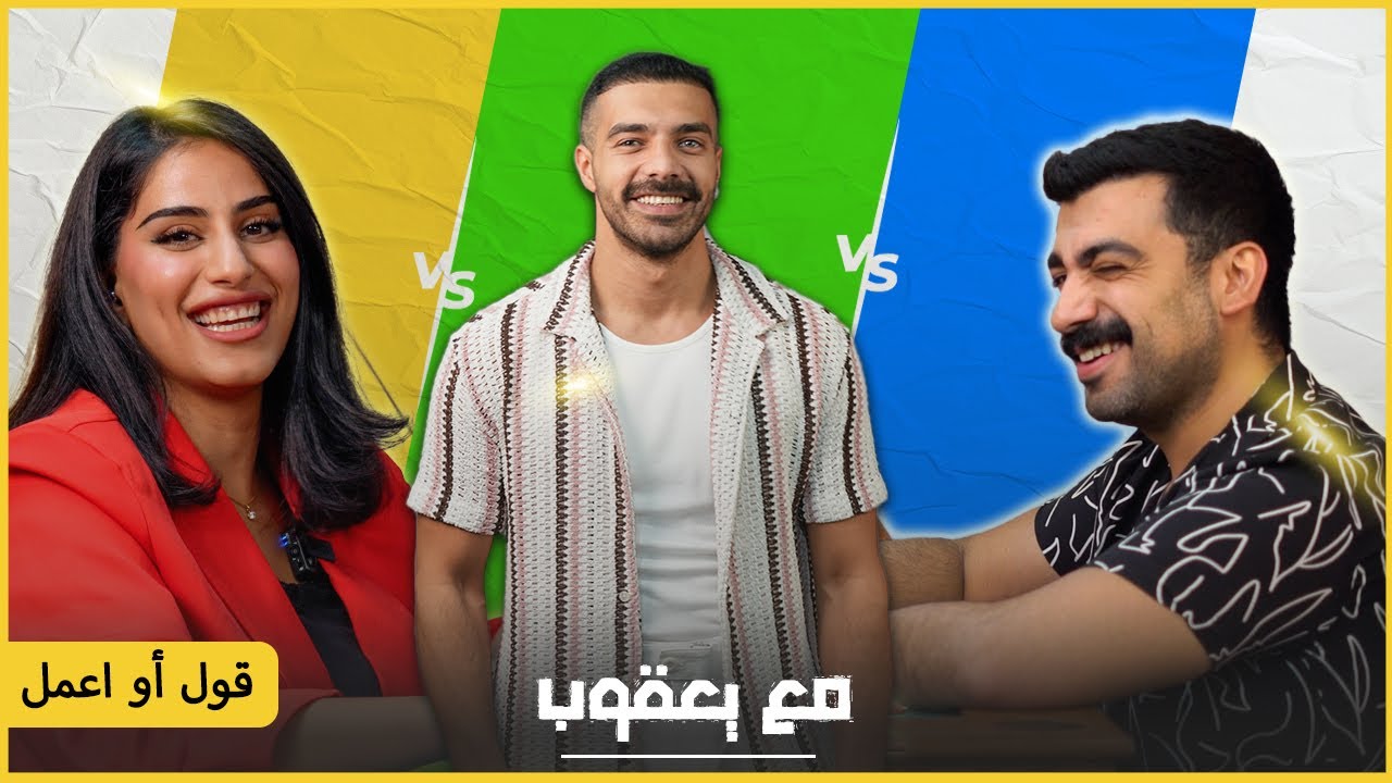 يا تكون صريح أو جريء عشان تكسب 😶 || EP.11