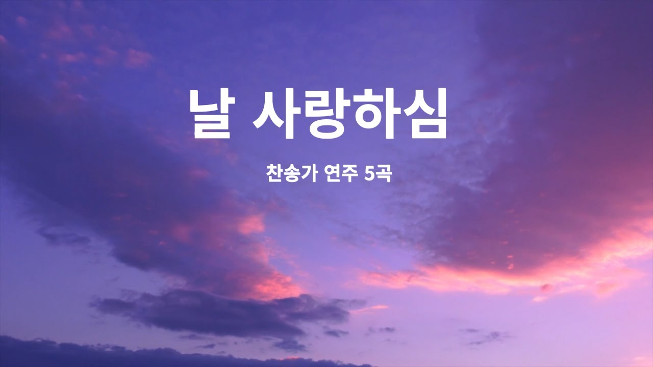 날 사랑하심 – 찬송가 연주 5곡 플레이리스트