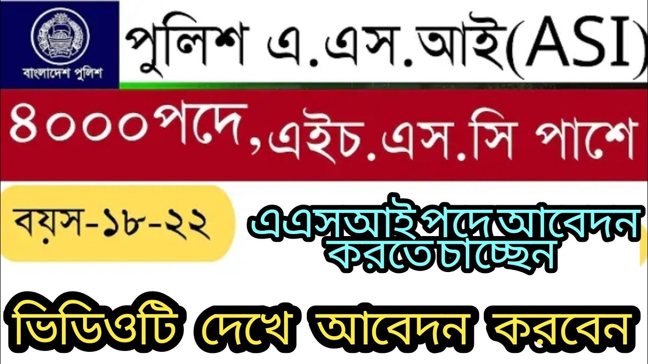 ASI POLICE CIRCULAR REVIEW 2026 | এএসআই পদে আবেদন করতে চাচ্ছেন |ASI POLICE | এএসআই