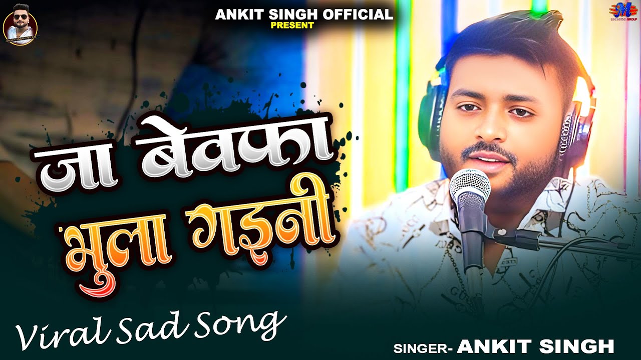 Full Song | जा बेवफा भुला गइनी | #Ankit Singh | Ja Bewfa Bhula Gaini | New Viral Bhojpuri Sad Song