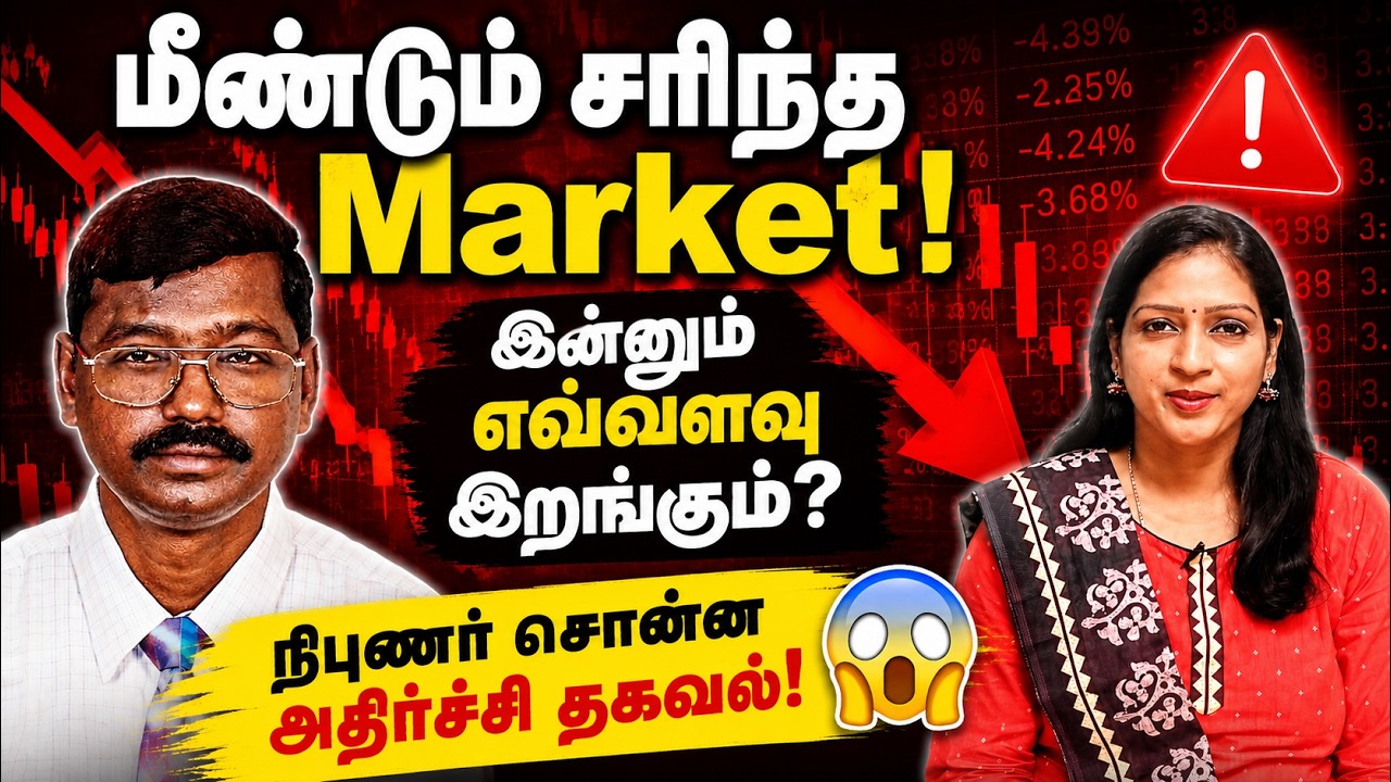 Market Crash மீண்டும் ஆரம்பமா? 😱 அடுத்து என்ன நடக்கும்? நிபுணர் எச்சரிக்கை!