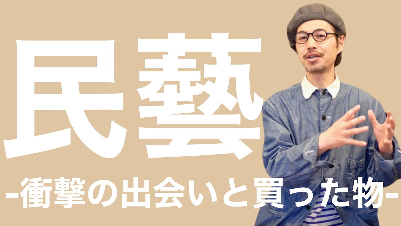民藝 -衝撃の出会いと、買った物-