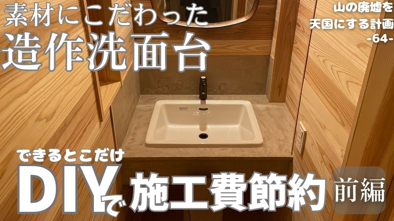 【造作洗面台】おしゃれで長持ちローメンテ。素材にこだわり、費用も抑える。できるとこだけ自分でやる、ハーフDIYでモールテックス施工費を節約します。ど素人新築内装DIY。