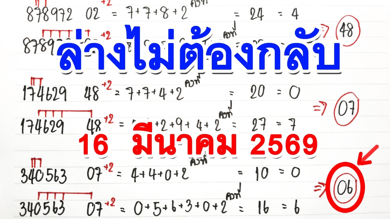 ล่างไม่ต้องกลับ┇งวด 16 มีนาคม 69┇2ตัวล่างตรงๆ┇เลขเด็ดแม่นๆ