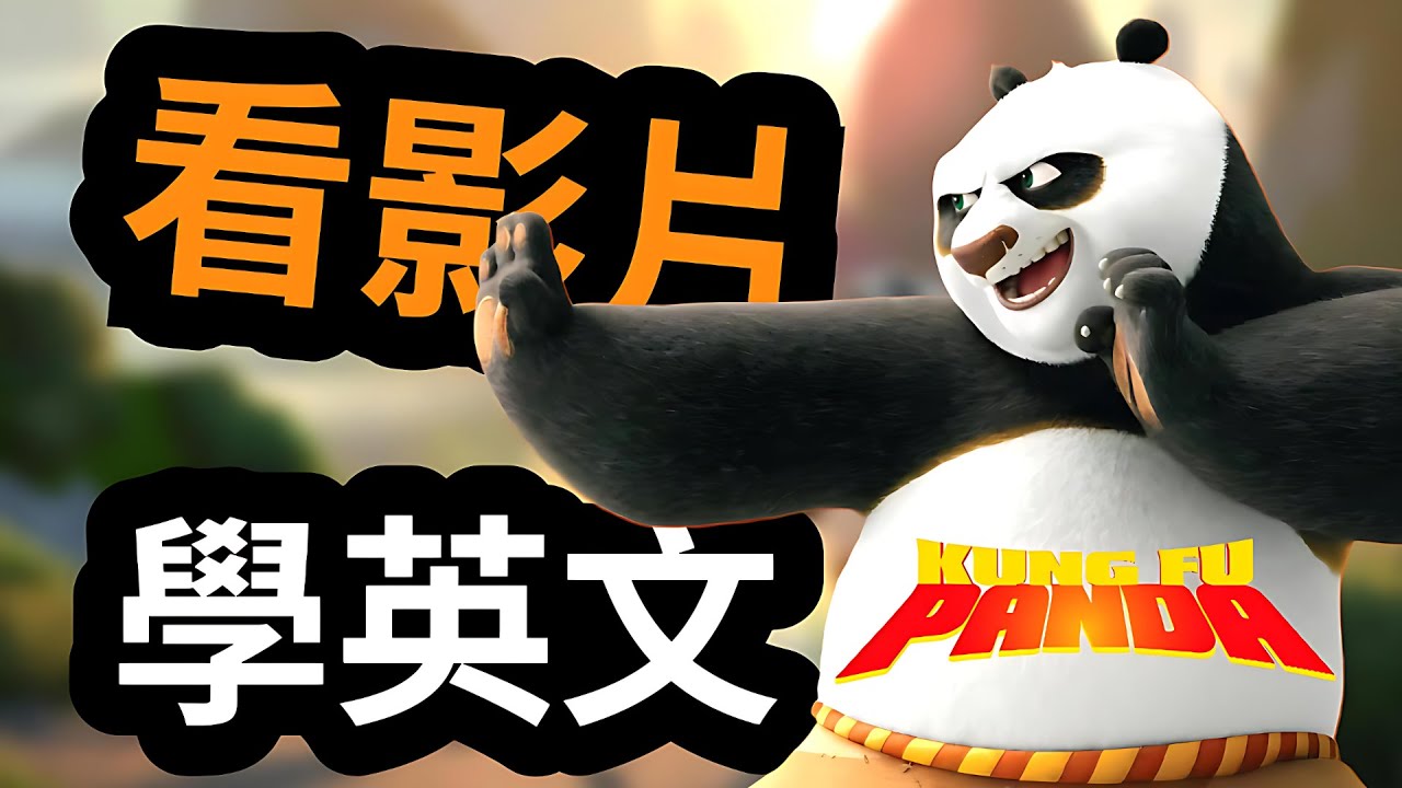 看電影學英文《功夫熊貓 Kung Fu Panda》｜動畫台詞逐句解析＋實用口語表達