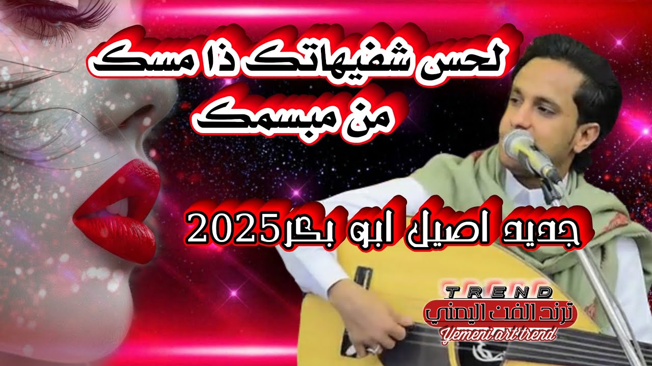 اصيل علي ابوبكرجديد2025 اقسم عليك بالذي لحس شفيهاتك جلسه مشفره من العيار الثقيل #اغاني_يمنيه
