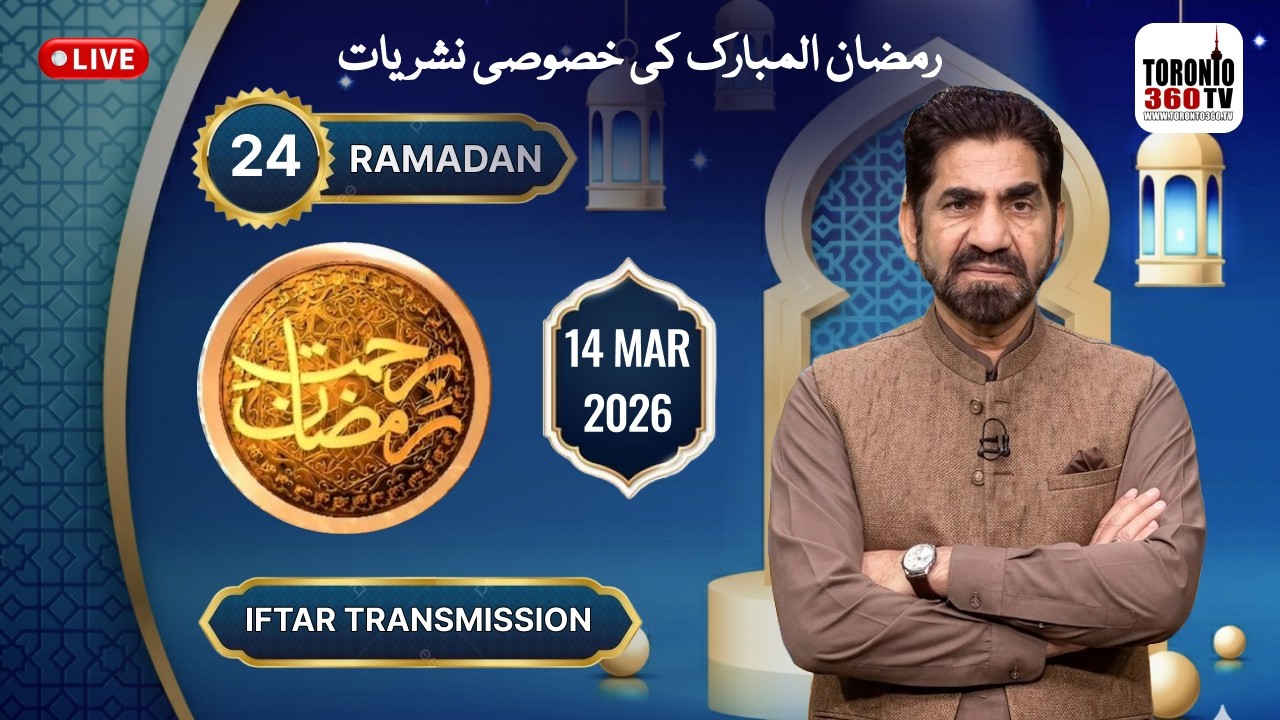 24th Ramadan 2026 | 14 March | Iftar Transmission | Rehmat e Ramazan | Iftar 7:24 PM|Toronto 360 TV