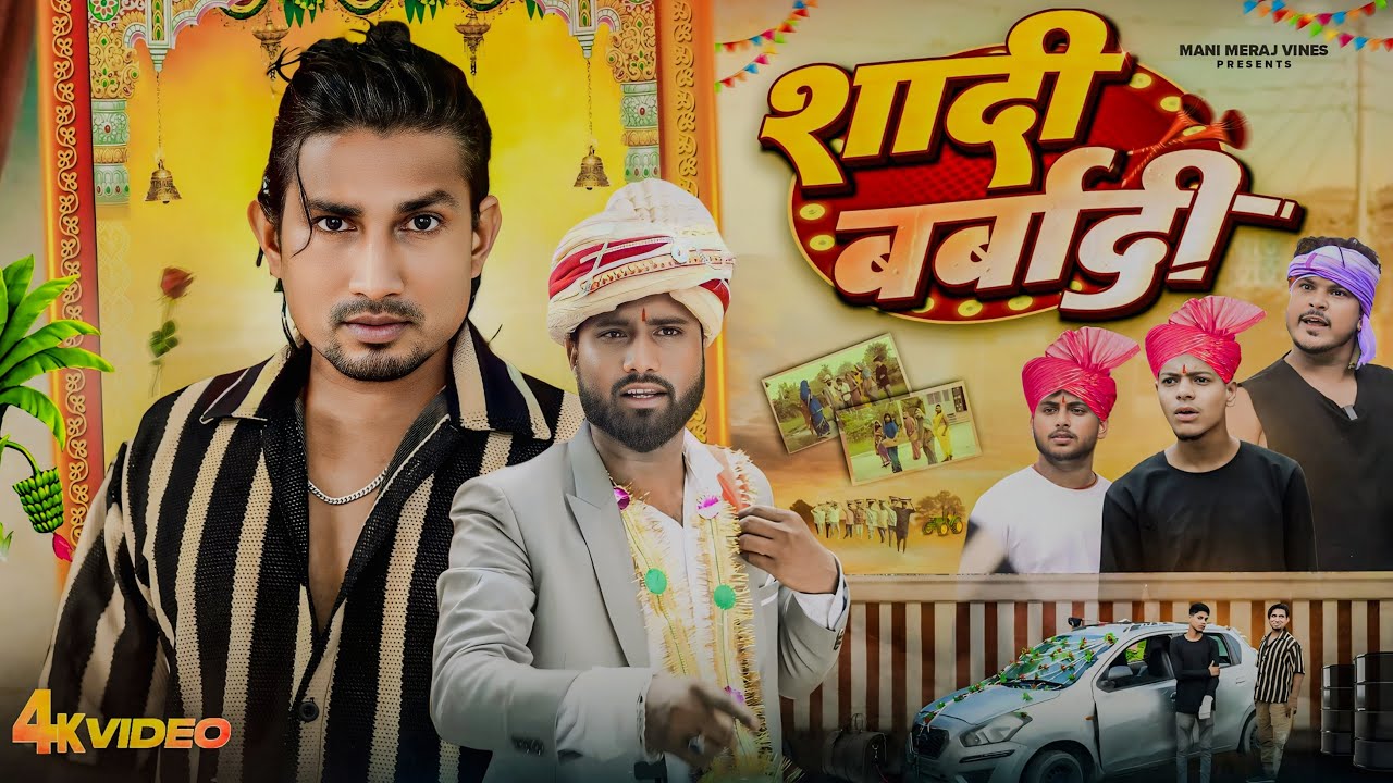 Shadi Barbadi | शादी बर्बादी | Mani Meraj Vines |
