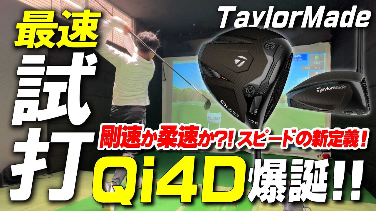 【最新】テーラーメイド “Qi4D
