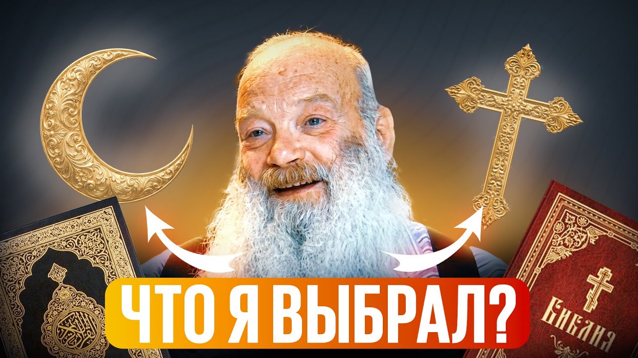 Почему обычный христианин из США отказался от своей веры и принял Ислам | AZAN.RU