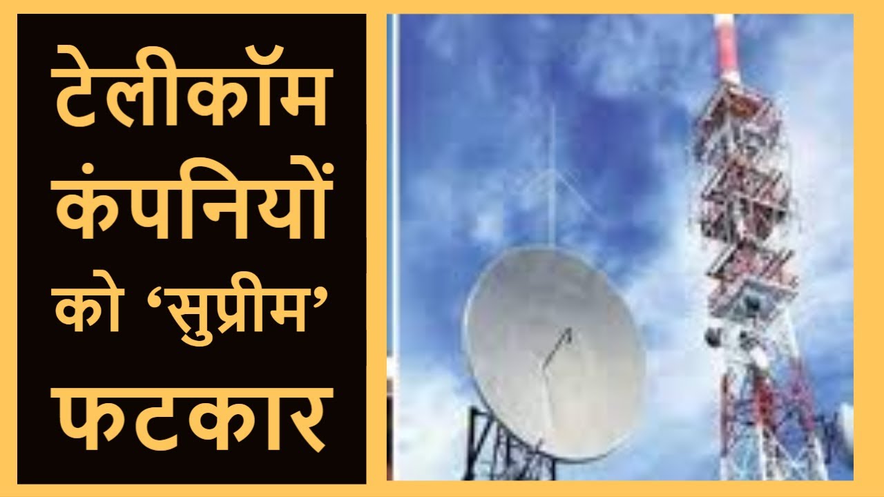 AGR Case : Telecom Companies को Supreme Court की फटकार