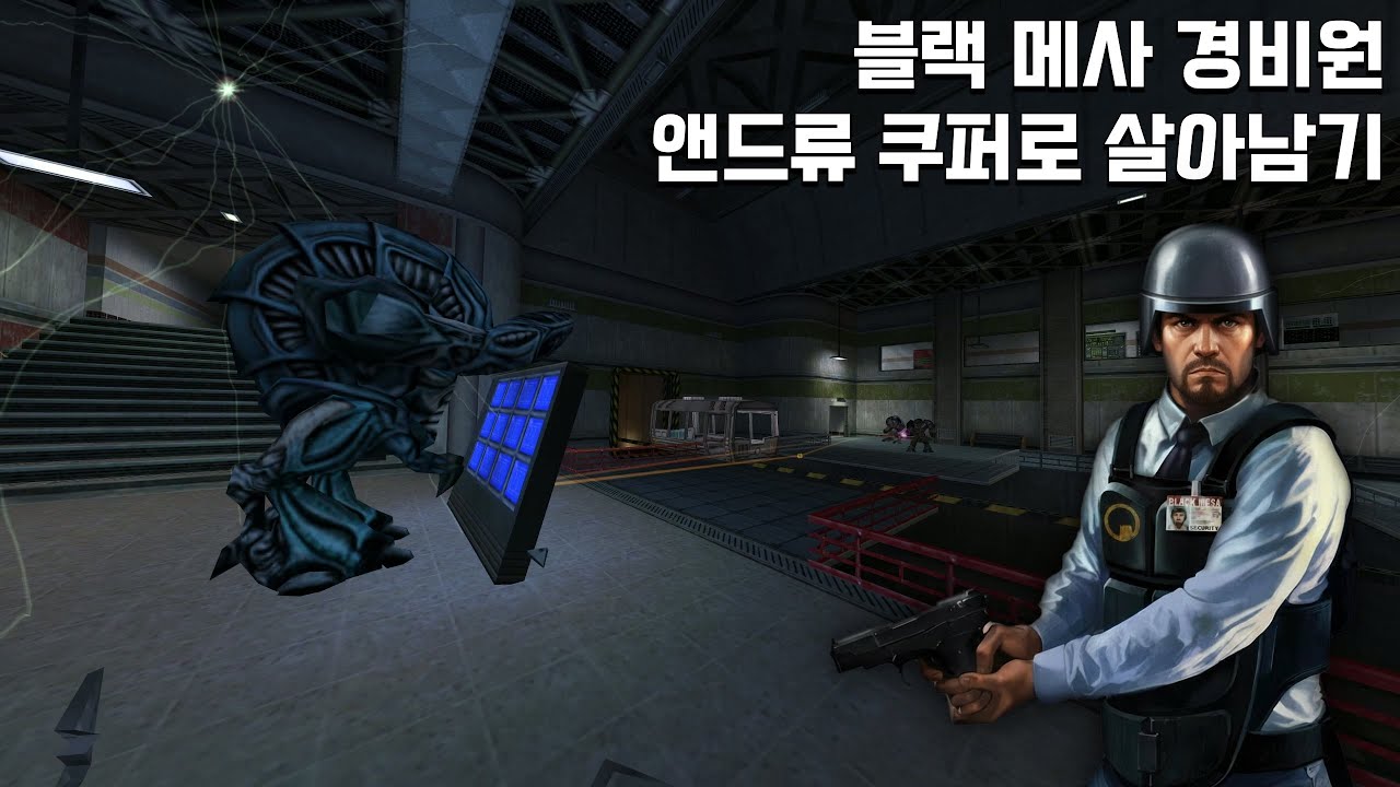 하프라이프 확장팩 같은 느낌을 주는 블랙 메사 경비원 앤드류 쿠퍼 시점 모드 (Insecure)