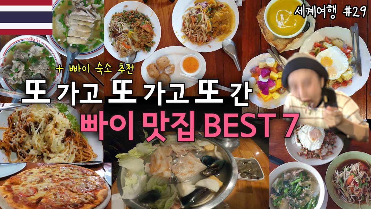 이번에는 빠이 맛집을 모았다! 방콕에 이은 맛집 모음 제 2탄, 물가도 싸고 맛있는 음식이 가득한 빠이 맛집을 추천합니다 [3.태국_7.빠이] 29