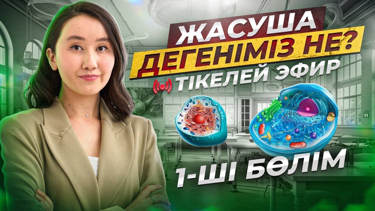 Жасуша дегеніміз не? | ҰБТ2026  | ЕНТ2026 биология