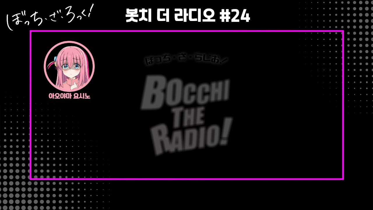 [자막] 봇치 더 라디오 #24│23.04.26 「봇치 더 락」