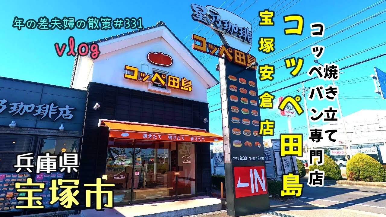 【兵庫県宝塚市】どこか懐かしい「コッペ田島 宝塚安倉店」で色んな種類のコッペパン大人買い　年の差夫婦の散策＃331