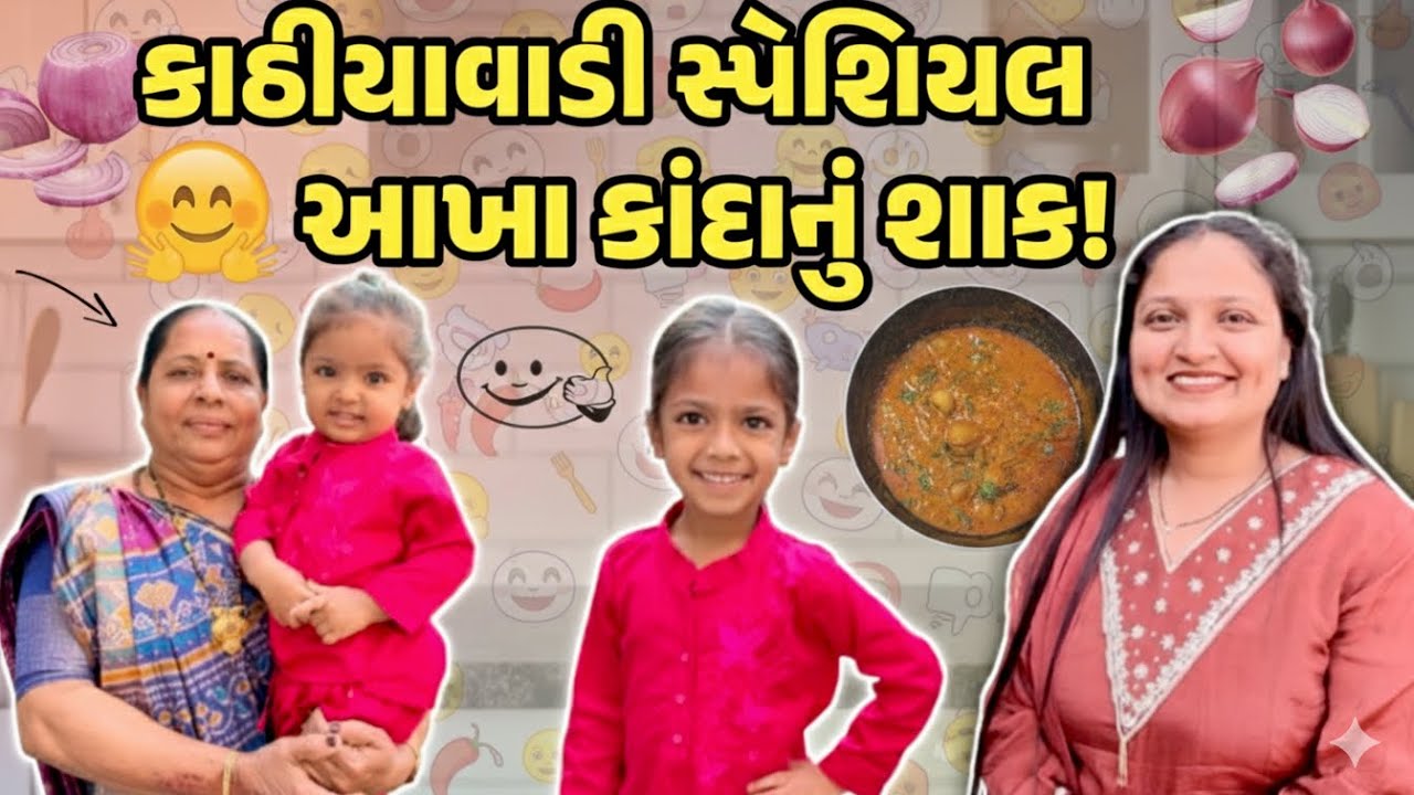 કાઠીયાવાડી સ્પેશિયલ આખા કાંદાનું શાક!!!#gujrativloger#suratvlogger#familyvideo 