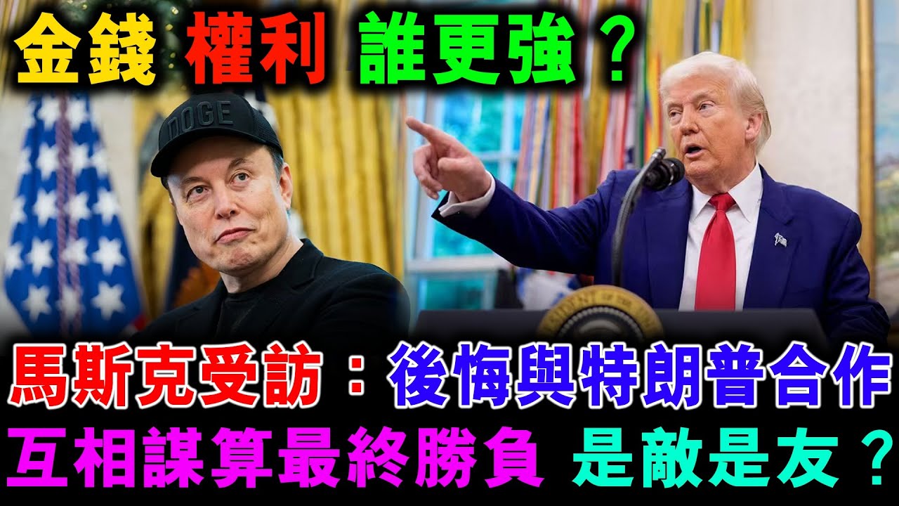 馬斯克受訪說後悔與特朗普合作效率部 世界首富 美國總統 互相謀算最終勝負 是敵是友？  【家國天下】郭政彤 santino